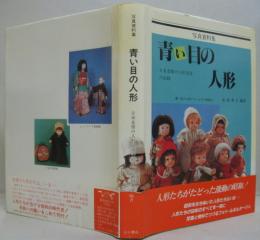 Amazon.co.jp: 青い目の人形: 日米友情の人形交流の記録 写真