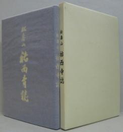 松寿山祐西寺誌