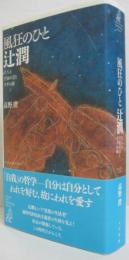 風狂のひと辻潤 : 尺八と宇宙の音とダダの海