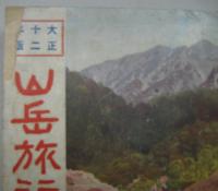 大正十二年版 山岳旅行案内　野球界第拾参巻第拾号臨時増刊