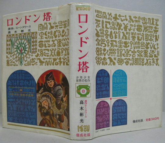 Amazon.co.jp: △△ロンドン塔 (少年少女世界の名作 7)エーン