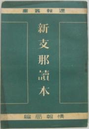 新支那読本　週報叢書 第3