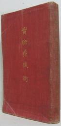 實驗狩獵術