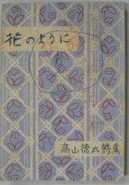 花のように : 高山徳太詩集