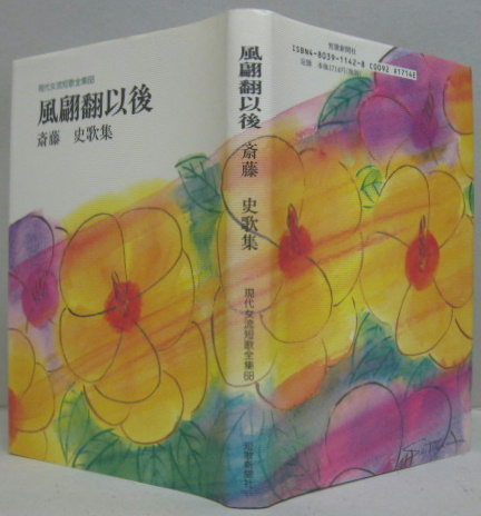 風翩翻以後 斎藤史歌集 現代女流短歌全集68 斎藤史 著 古本 中古本 古書籍の通販は