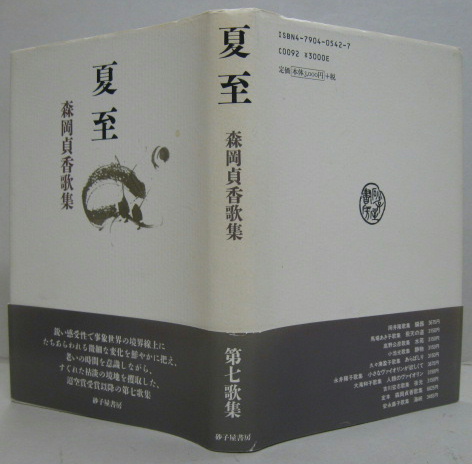 歌集 夏至(森岡貞香) / 古書 うつつ / 古本、中古本、古書籍の
