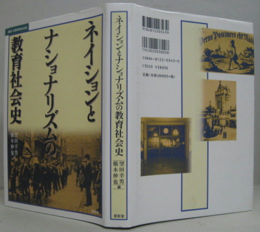 ネイションとナショナリズムの教育社会史 叢書 比較教育社会史 望田幸男 橋本伸也 編 萩書房 古本 中古本 古書籍の通販は 日本の古本屋 日本の古本屋