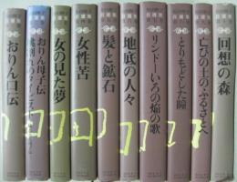 松田解子自選集　全10巻