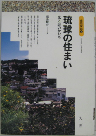 【コンビニ受取対応商品】 琉球の住まい －光と影のかたち－ 建築探訪2(福島駿介 文・写真 デザイン