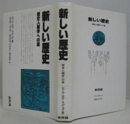 新しい歴史 : 歴史人類学への道