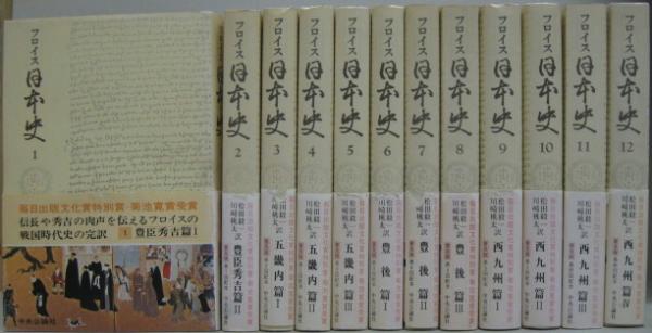 フロイス 日本史 全12巻(フロイス 著 ; 松田毅一, 川崎桃太 訳) / 古本