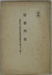 極秘　堕胎問題 : 醫學的、法律的及國民經濟的見地より論ず