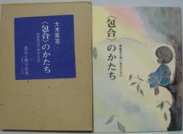 <包合>のかたち : 林虎彦が追い求めたもの