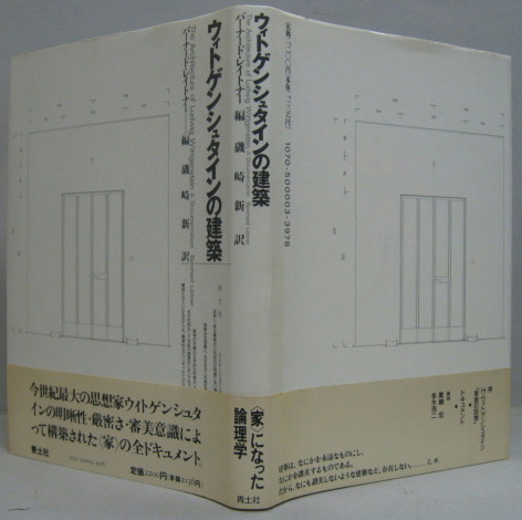 【中古】 ウィトゲンシュタインの建築 新版/青土社/バーナード・レイトナー ウィトゲンシュタインの建築 (レイトナー 磯崎新 訳) / 古本