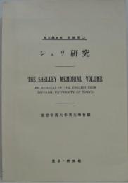シェリ研究 英文学研究　別冊第二