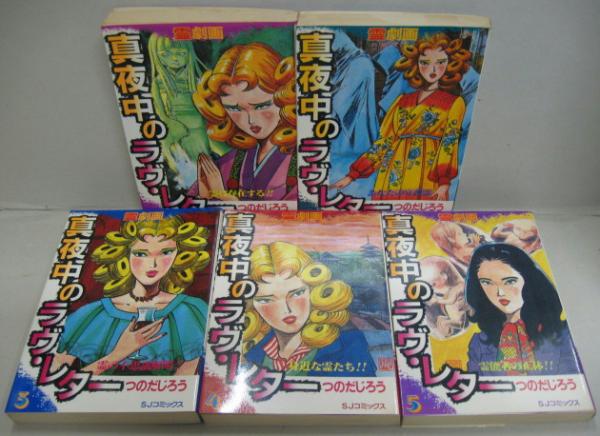 真夜中のラブ・レター つのだじろう - morenolaw.com