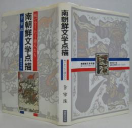 南朝鮮文学点描 : 統一をうたう詩人たち