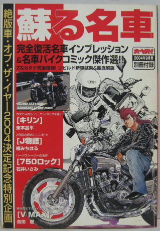 オートバイ 04年 9月号別冊付録 蘇る名車 絶版車オブ ザ イヤー04 萩書房 古本 中古本 古書籍の通販は 日本の古本屋 日本の古本屋