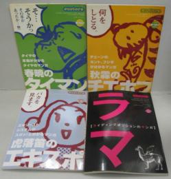 オートバイ別冊付録　カスタム虎の穴  タイヤ総集編・ドライブチェーン総集編・排気装置総集編・ライディングポジション総集編　計4冊