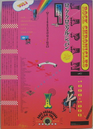 ロック・クロニクル・ジャパン Vol..1 1968-1980 日本語のロックの時代