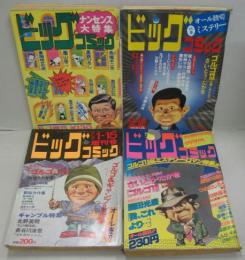 ビッグコミック増刊 ８冊セット 第5巻第10号（ナンセンス大特集）/第5巻第23号（オール読切特集ミステリー）/第8巻第2号（オール読切ゴルゴ＆ギャンブル特集）/第9巻第10号（特集男の闘い）/第9巻第24号（特集男と女のサスペンス・ロマン）/第11巻第11号（ゴルゴ13＆アクション特集!!）/第11巻第20号（ゴルゴ13＆ミステリー・ロマン特集!!）/第12巻第25号（ヒューマン・チャレンジ特集!!）