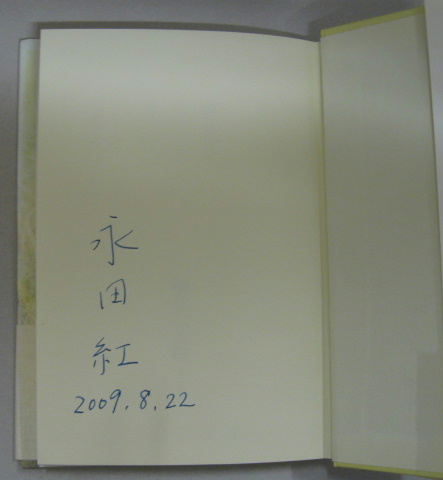 中古】 北部キャンパスの日々 歌集/本阿弥書店/永田紅