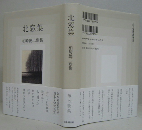 【中古】 四十雀日記 柏崎驍二歌集/柊書房/柏崎驍二 四十雀日記 柏崎驍二歌集 /柊書房/柏崎驍二（北窓集(柏崎驍二 著