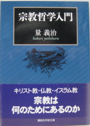 宗教哲学入門 講談社学術文庫(量義治 著) / 古本、中古本、古書籍の