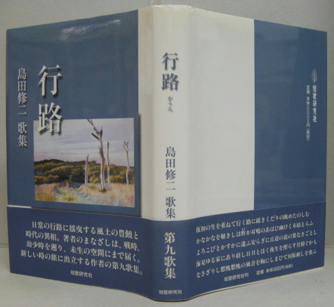 行路 島田修二歌集 島田修二 著 萩書房 古本 中古本 古書籍の通販は 日本の古本屋 日本の古本屋