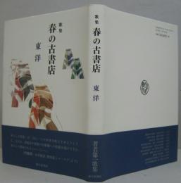 春の古書店 : 東洋歌集 音叢書