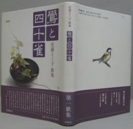 鷽と四十雀 : 佐藤とく子歌集　白珠叢書第194篇