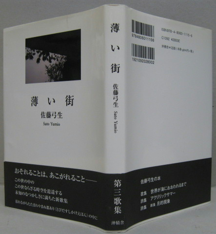 薄い街(佐藤弓生) / 古本、中古本、古書籍の通販は「日本の