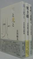 古川裕夫歌集 風と光りと（第一歌集）・寒き橋（第二歌集）・花咲く花散る（第三歌集　塔21世紀叢書第二篇）　計3冊