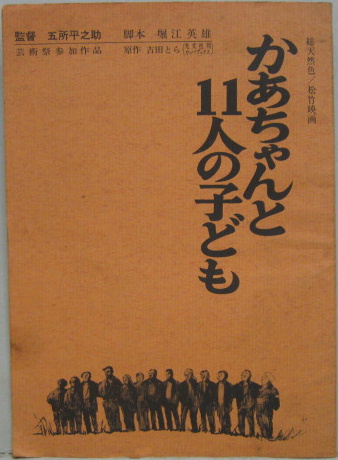 かあちゃんと11人の子ども