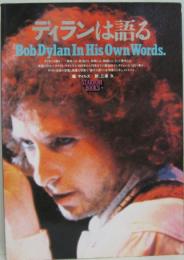 ディランは語る BOB DYLAN