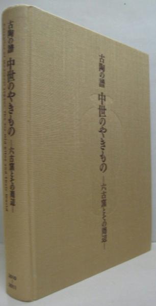 古陶の譜中世のやきもの 六古窯とその周辺 Ceramics of medieval