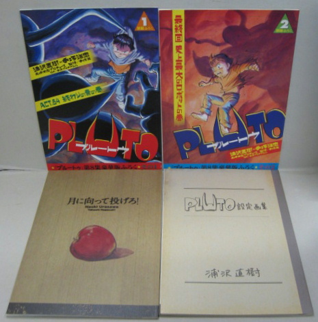 浦沢直樹×手塚治虫 PLUTO 全8巻 付録併せて合計16冊(浦沢 直樹, 手塚