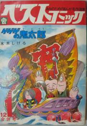 ベストコミック 第2巻第1号 1972年12・1月合併号 ゲゲゲの鬼太郎 水木しげる　