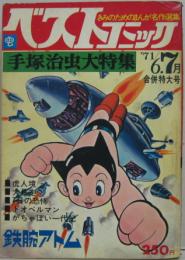 ベストコミック 第1巻第3号 1971年6.7月合併特大号 手塚治虫大特集　
