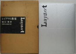 レイアウト教室