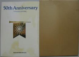 関西吹奏楽連盟50年史　50th Anniversary 「ブラスのひびき半世紀」