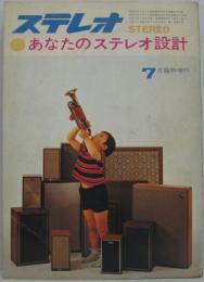 ステレオ7月臨時増刊 昭和40年7月 第3巻第8号　あなたのステレオ設計