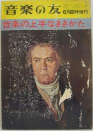 音楽の友 昭和38年6月臨時増刊 音楽の上手なききかた