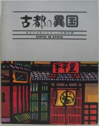 古都の異国 : あなたも知らなかった京都の顔