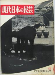 現代日本の民芸　アサヒ写真ブック100