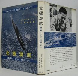 北極潜航 : 潜水艦ノーチラス,極点にあり