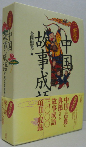 三省堂中国故事成語辞典 金岡照光 編 古本 中古本 古書籍の通販は 日本の古本屋 日本の古本屋