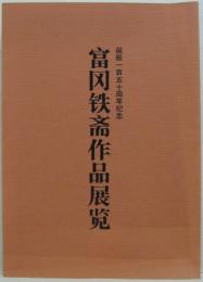 富冈铁斋作品展览　诞辰一百五十周年纪念