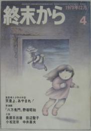 終末から 1973年12月 第4号　特集1.青春のいま　2.還らざる川