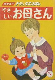 ます美のデラックスえほん47■やさしいお母さん